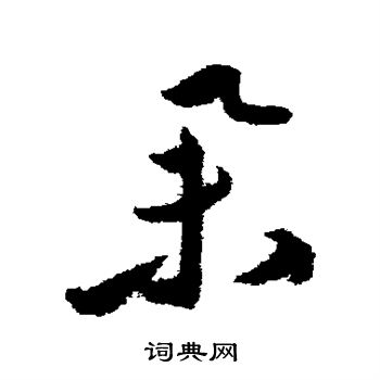 祝枝山写的举