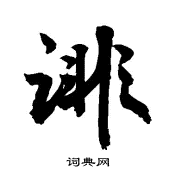敬世江写的誹