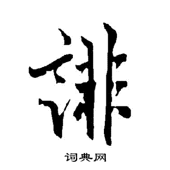 欧阳询写的誹