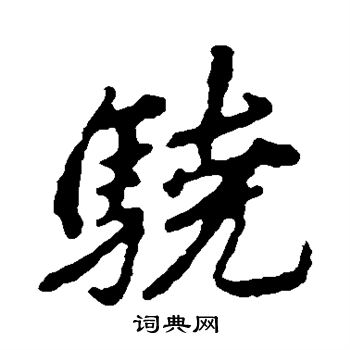李邕写的骁