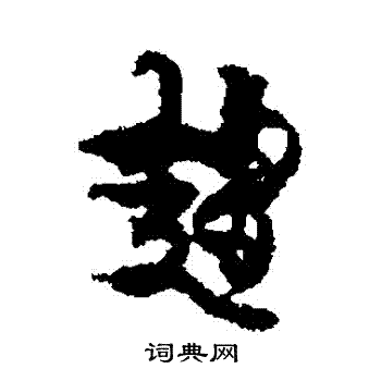 金农写的趨