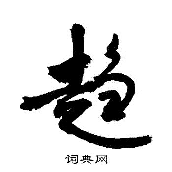 敬世江写的趨