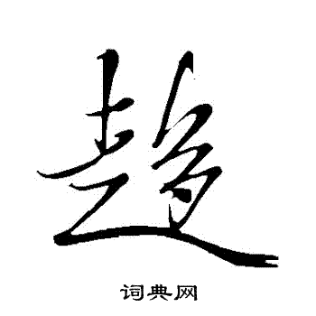 米芾写的趨