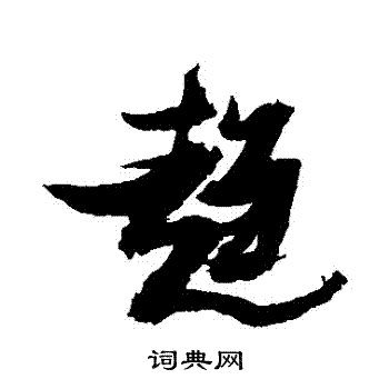张瑞图写的趨