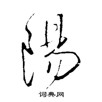 王铎写的阳