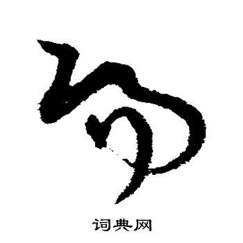 王升写的阳