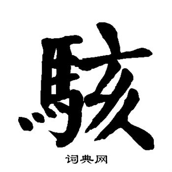 颜真卿写的骇