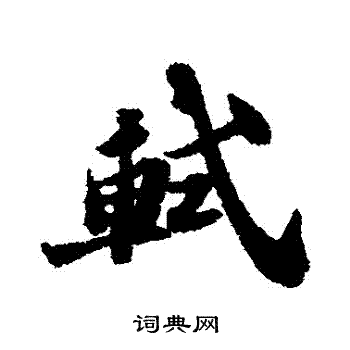 苏轼写的軾