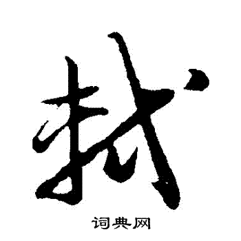 苏轼写的軾