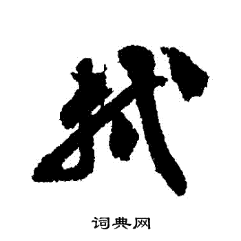 苏轼写的軾