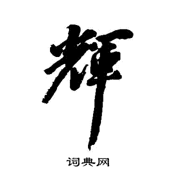 丰坊写的輝