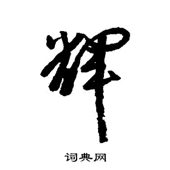 黄辉写的輝