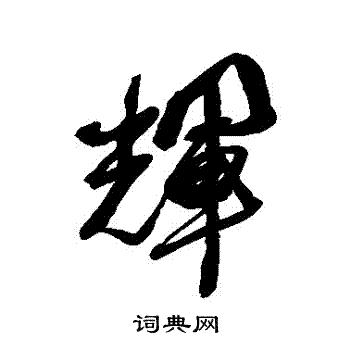 近人写的輝