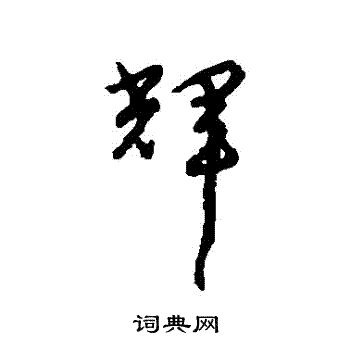 宋克写的輝