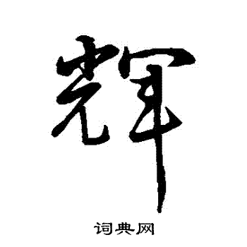 孙过庭写的輝