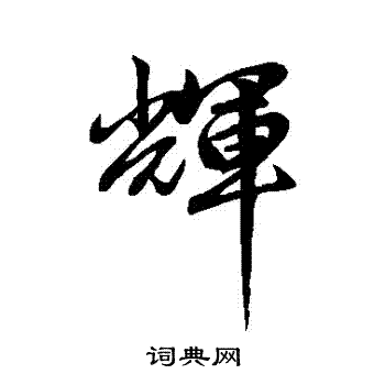 赵孟頫写的輝