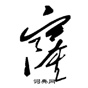 窿