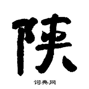 清人写的陕