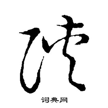 草书韵会写的陕