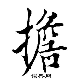 欧阳询写的担
