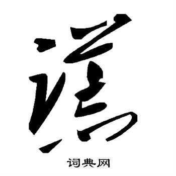 谎