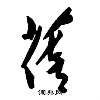蓓