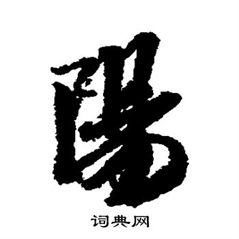 米芾写的阳