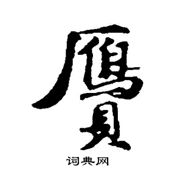 古人写的贋