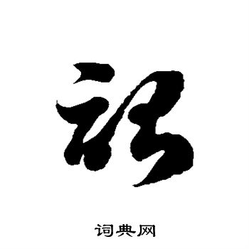 文征明写的诒