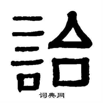 黄葆戉写的诒