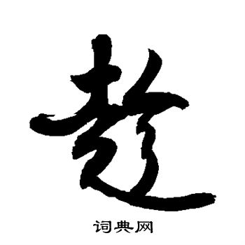 敬世江写的趁