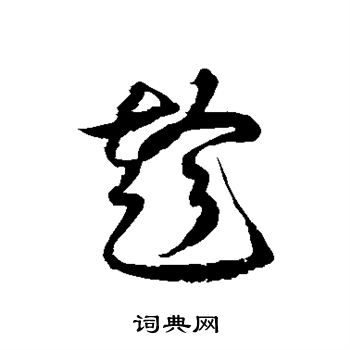徐伯清写的趁