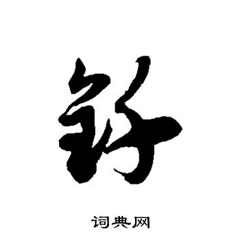 徐伯清写的钎