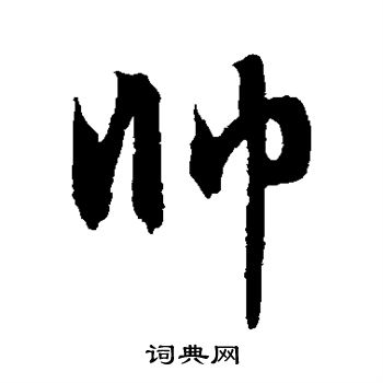 文征明写的帅