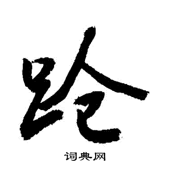敬世江写的蹌