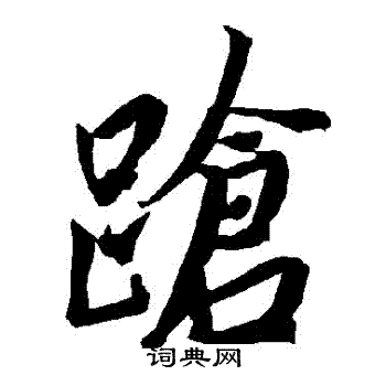 陆柬之写的蹌