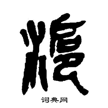 吴昌硕写的滬