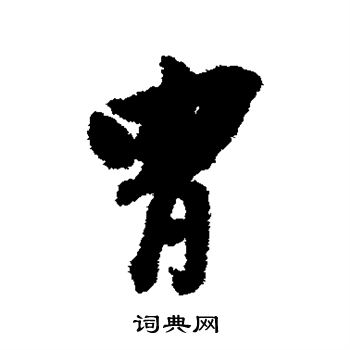 董其昌写的胄