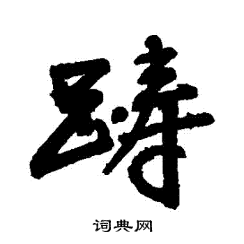 敬世江写的躊