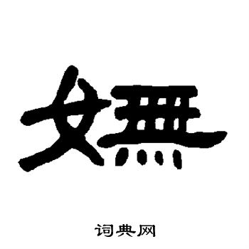 曹全碑写的妩