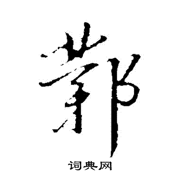 董其昌写的鄴