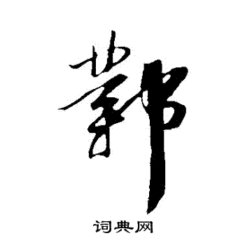 苏轼写的鄴