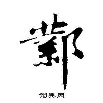 苏轼写的鄴