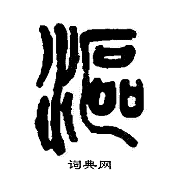 徐康写的漚