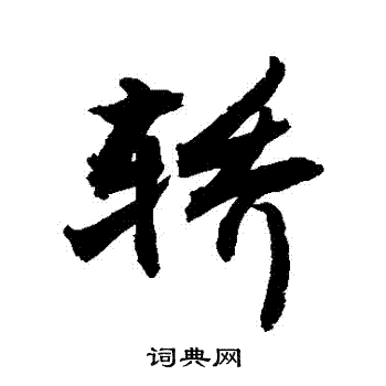 敬世江写的轎