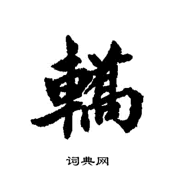 清人写的轎