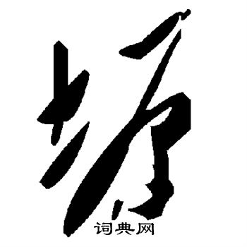 陆柬之写的塬