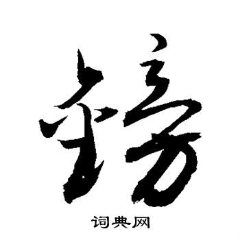 敬世江写的镑