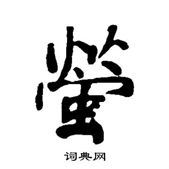 何绍基写的萤
