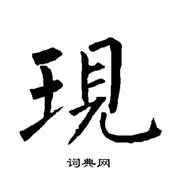 柳公权写的现